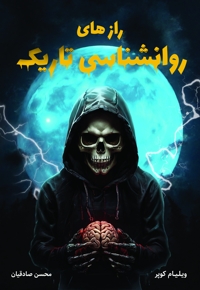 رازهای روانشناسی تاریک